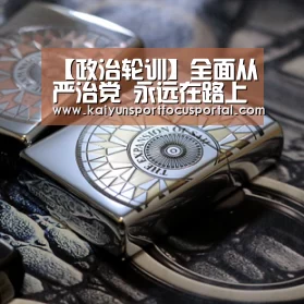 【政治轮训】全面从严治党 永远在路上-开云在线登入(图2) 开云官方登录