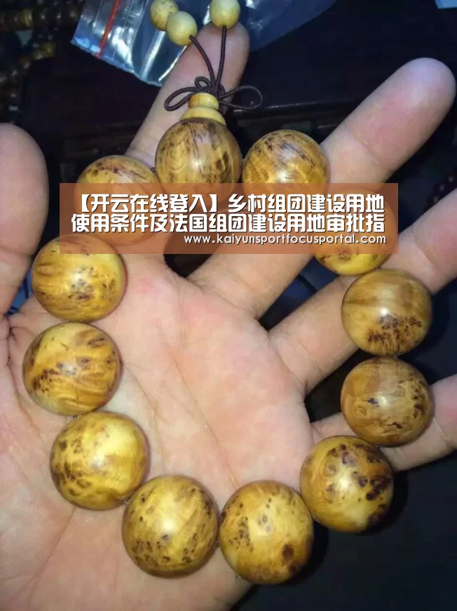【开云在线登入】乡村组团建设用地使用条件及法国组团建设用地审批指南(图1) 【开云在线登入】乡村组团建设用地使用条件及法国组团建设用地审批指南(图1)
