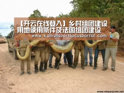 【开云在线登入】乡村组团建设用地使用条件及法国组团建设用地审批指南(图2) 【开云在线登入】乡村组团建设用地使用条件及法国组团建设用地审批指南(图2)