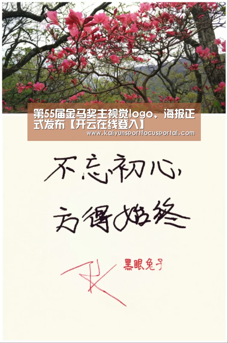 第55届金马奖主视觉logo、海报正式发布【开云在线登入】(图1) 开云官方登录