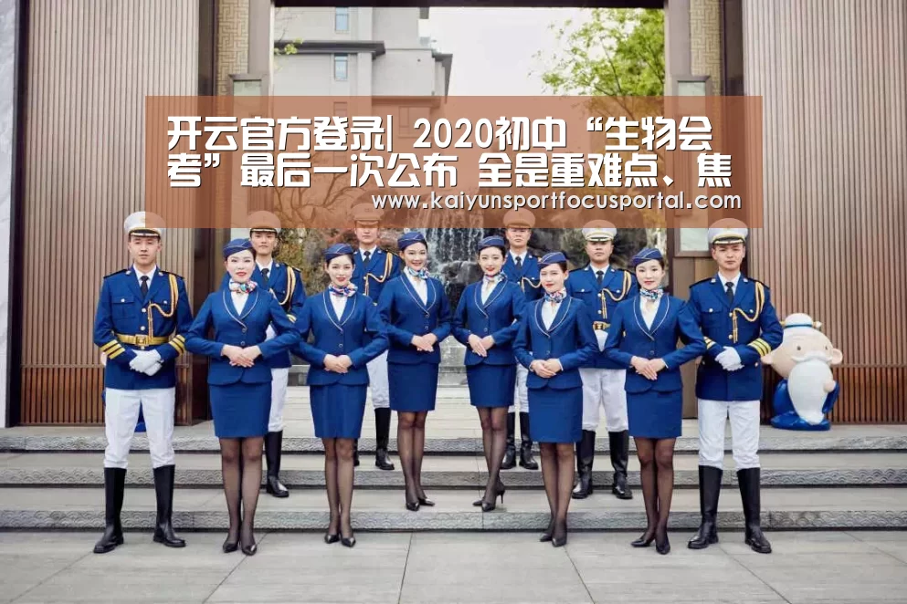 开云官方登录|
2020初中“生物会考”最后一次公布 全是重难点、焦点考点+考题(图1)