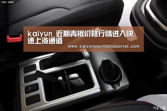 kaiyun_近期青椒价格行情进入快速上涨通道(图3) kaiyun_近期青椒价格行情进入快速上涨通道(图3)