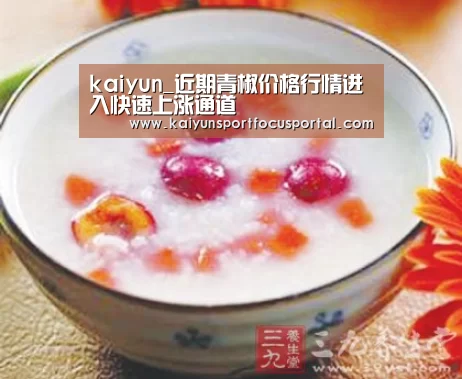 kaiyun_近期青椒价格行情进入快速上涨通道(图1) kaiyun_近期青椒价格行情进入快速上涨通道(图1)